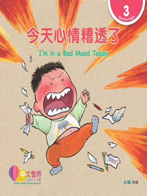 Title details for 今天心情糟透了 / I'm in a Bad Mood Today by Yu Zhong - Available